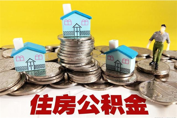 樟树离职公积金里的钱可以取来吗（樟树离职后住房公积金怎么全部取出来）