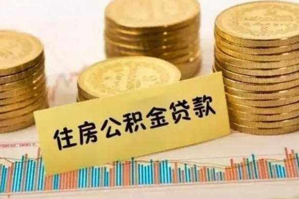 樟树套公积金的最好办法（怎么套用公积金）